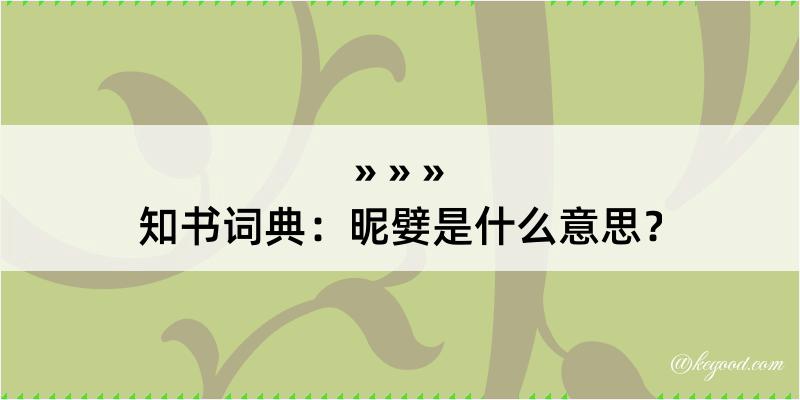 知书词典：昵嬖是什么意思？