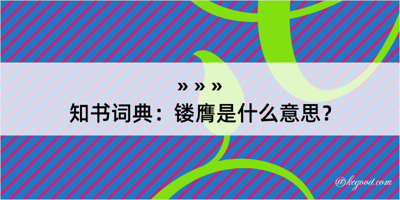 知书词典：镂膺是什么意思？