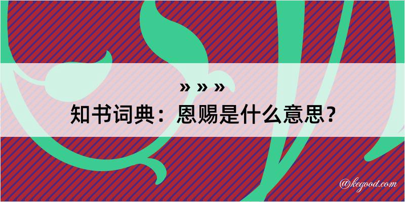 知书词典：恩赐是什么意思？