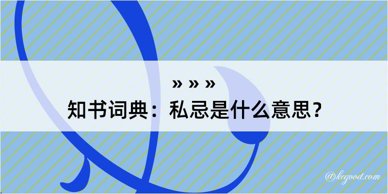 知书词典：私忌是什么意思？