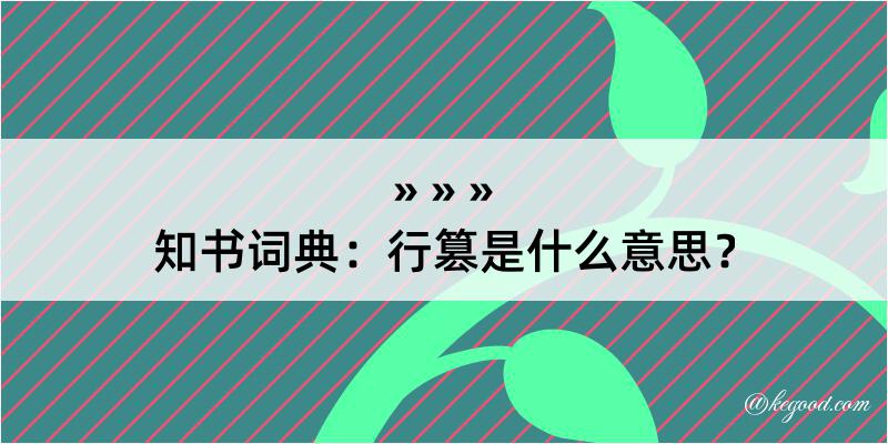 知书词典：行篡是什么意思？