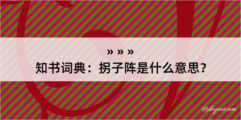 知书词典：拐子阵是什么意思？