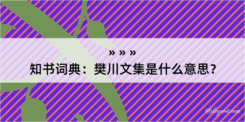 知书词典：樊川文集是什么意思？