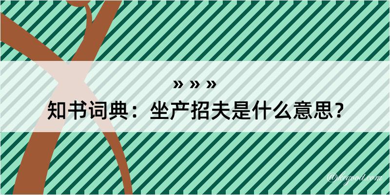 知书词典：坐产招夫是什么意思？