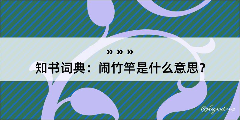 知书词典：闹竹竿是什么意思？