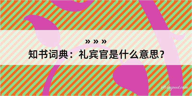 知书词典：礼宾官是什么意思？