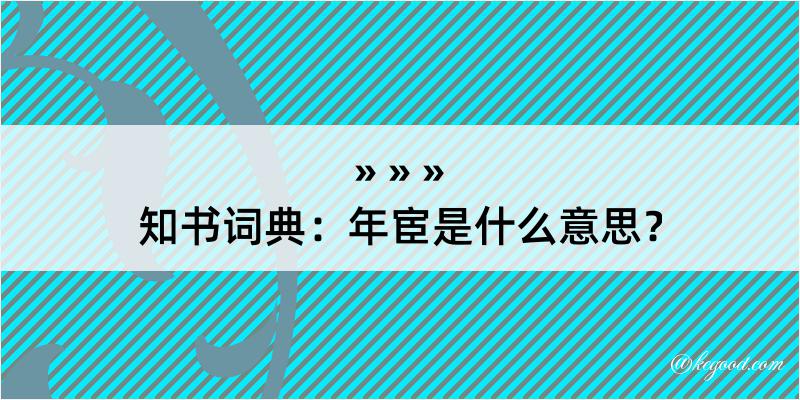 知书词典：年宦是什么意思？