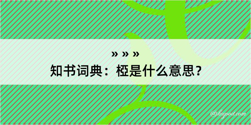 知书词典：椏是什么意思？