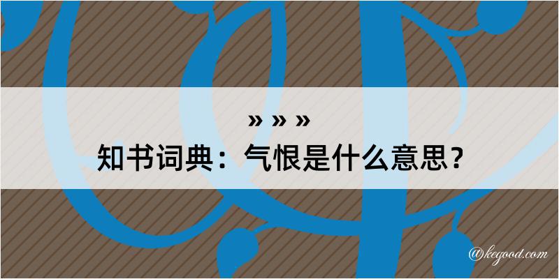 知书词典：气恨是什么意思？