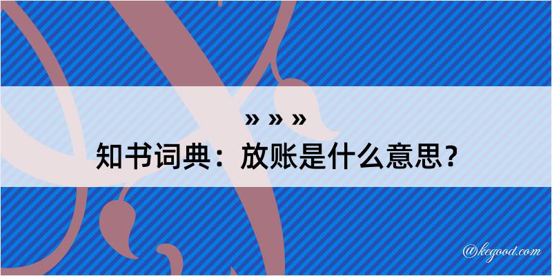 知书词典：放账是什么意思？