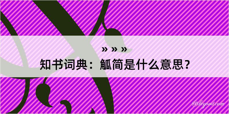 知书词典：觚简是什么意思？