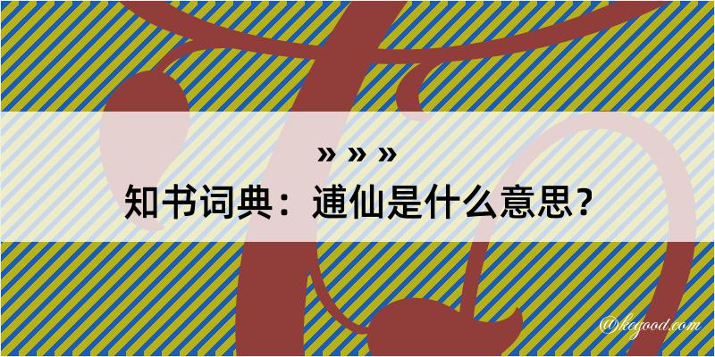 知书词典：逋仙是什么意思？