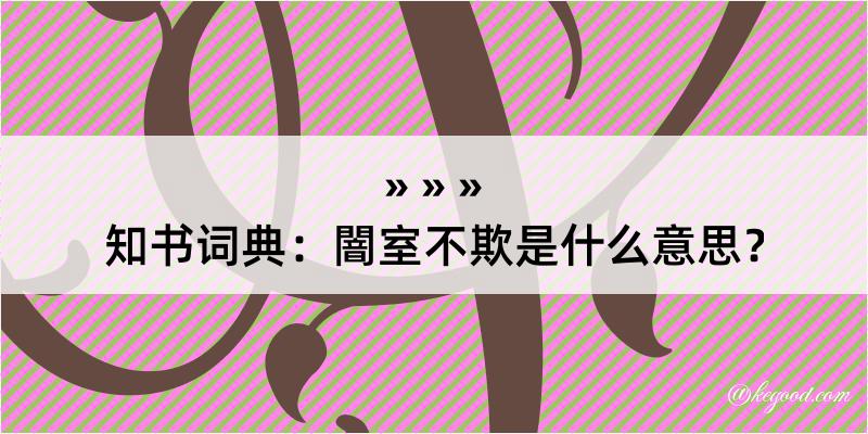 知书词典：闇室不欺是什么意思？