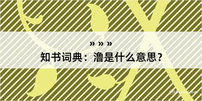 知书词典：澛是什么意思？