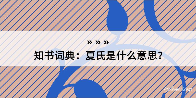 知书词典：夏氏是什么意思？