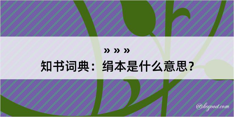 知书词典：绢本是什么意思？