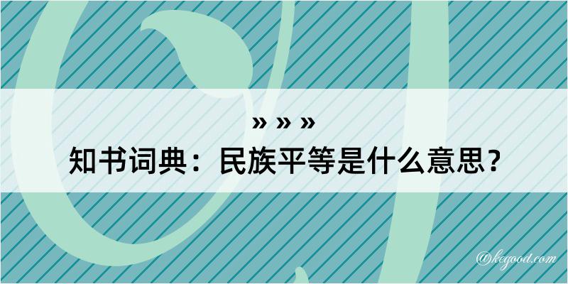 知书词典：民族平等是什么意思？