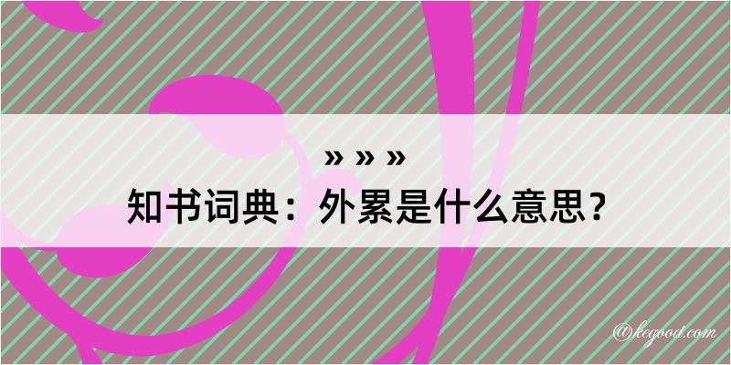 知书词典：外累是什么意思？