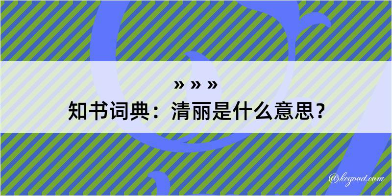 知书词典：清丽是什么意思？