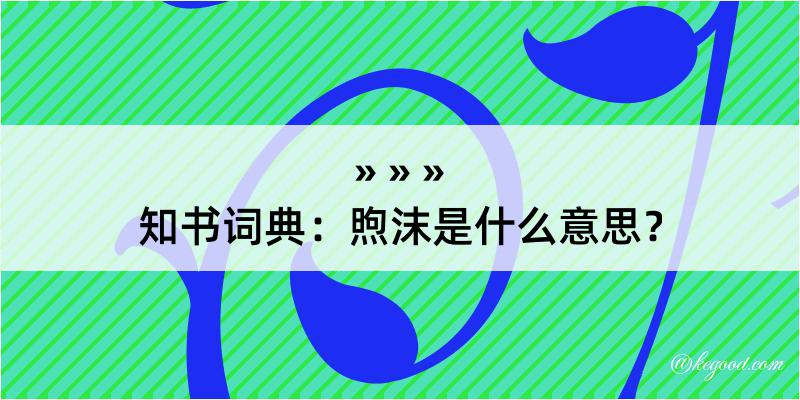 知书词典：煦沫是什么意思？