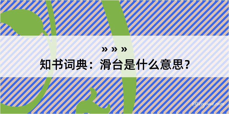 知书词典：滑台是什么意思？