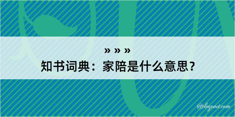 知书词典：家陪是什么意思？