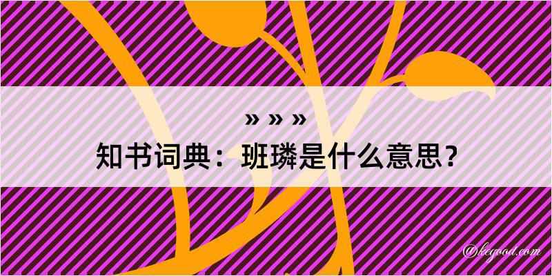 知书词典：班璘是什么意思？