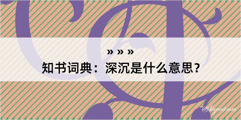 知书词典：深沉是什么意思？