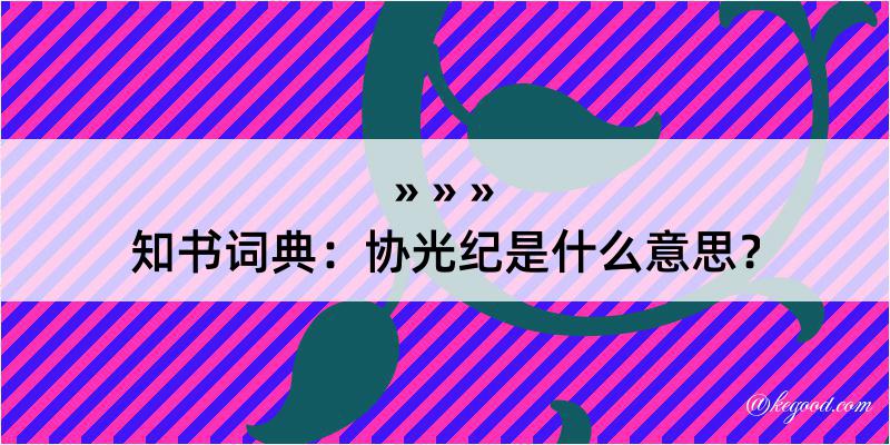 知书词典：协光纪是什么意思？