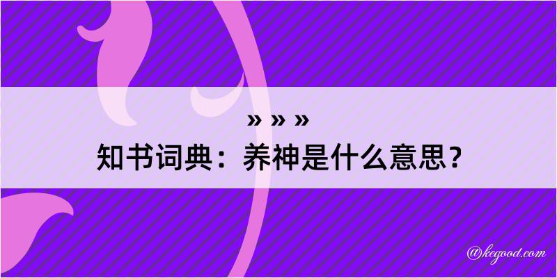 知书词典：养神是什么意思？