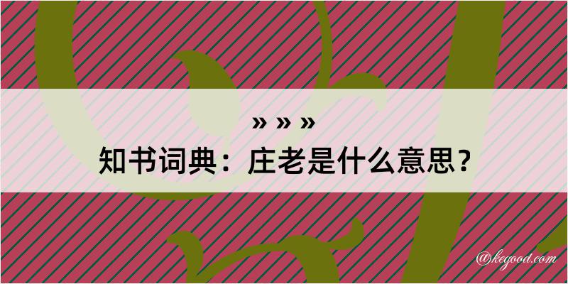 知书词典：庄老是什么意思？