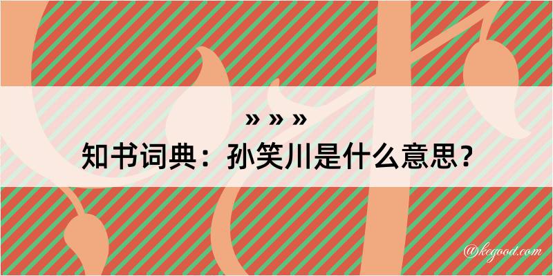 知书词典：孙笑川是什么意思？