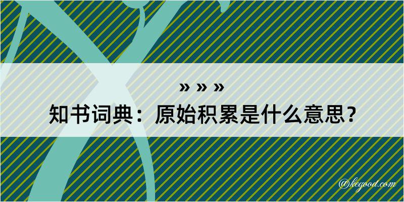 知书词典：原始积累是什么意思？