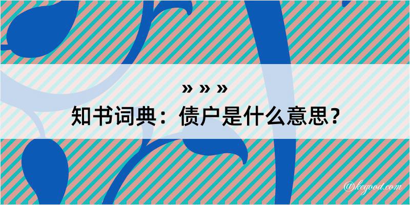 知书词典：债户是什么意思？