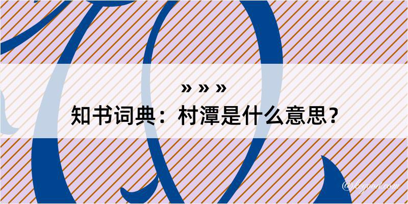 知书词典：村潭是什么意思？