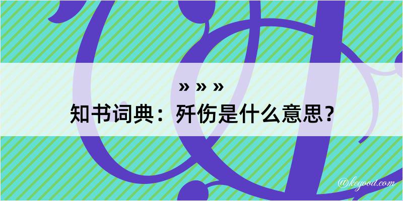 知书词典：歼伤是什么意思？