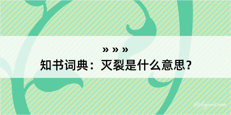 知书词典：灭裂是什么意思？