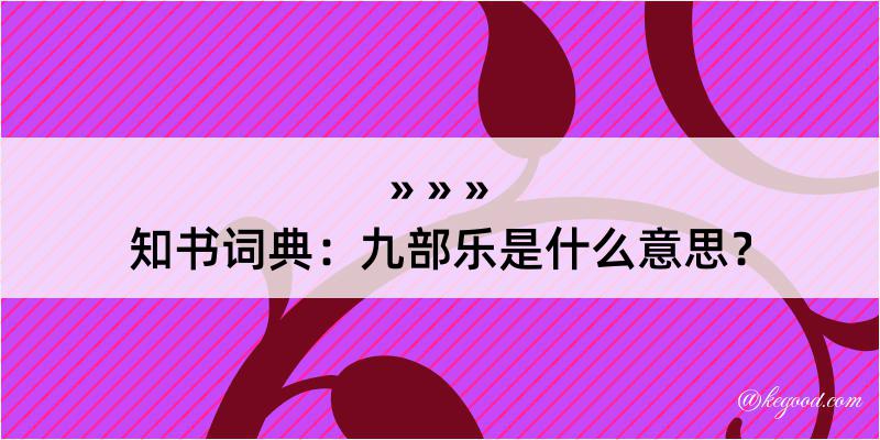 知书词典：九部乐是什么意思？