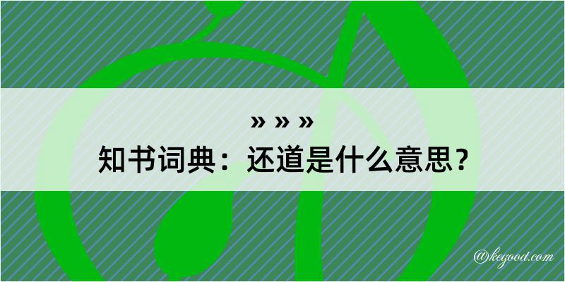 知书词典：还道是什么意思？