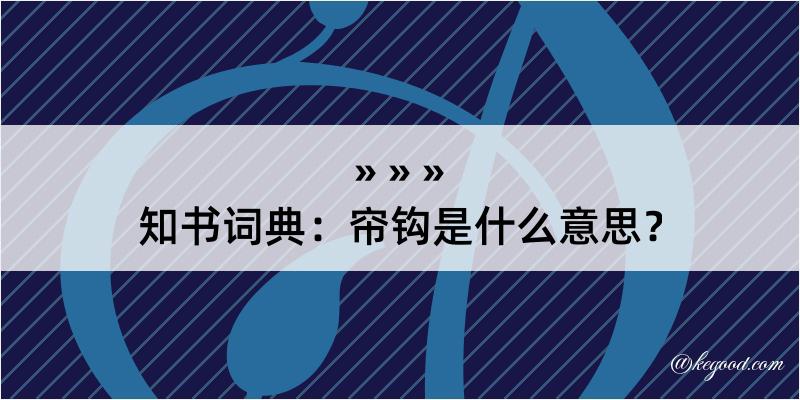 知书词典：帘钩是什么意思？