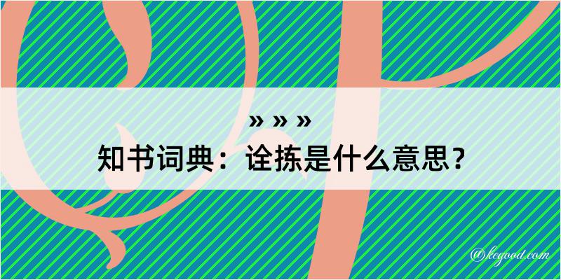 知书词典：诠拣是什么意思？