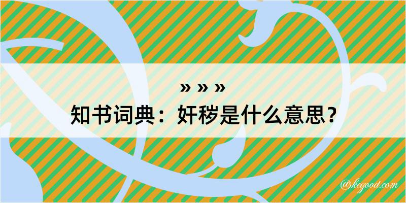 知书词典：奸秽是什么意思？