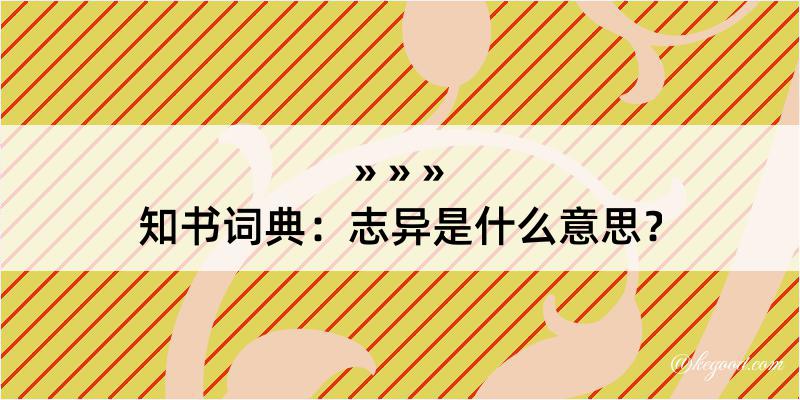 知书词典：志异是什么意思？