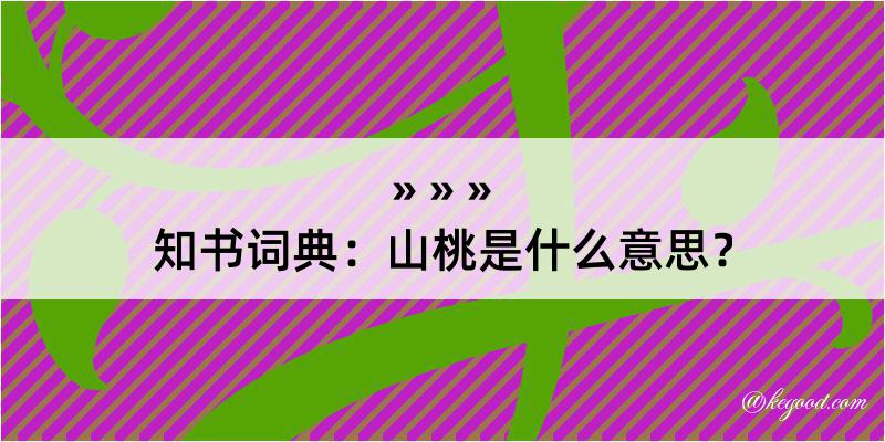 知书词典：山桃是什么意思？