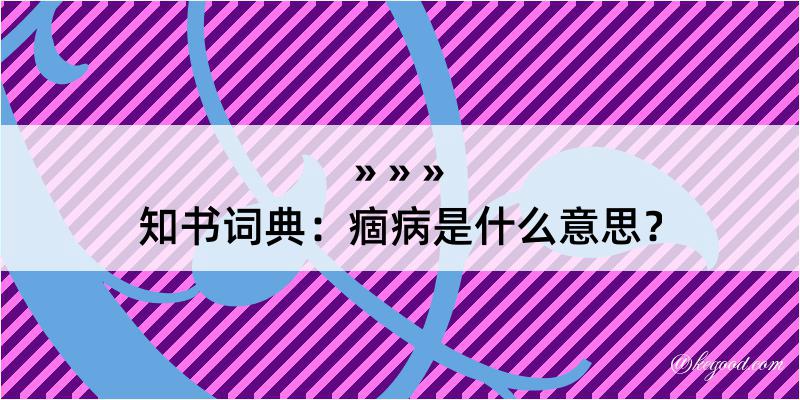 知书词典：痼病是什么意思？