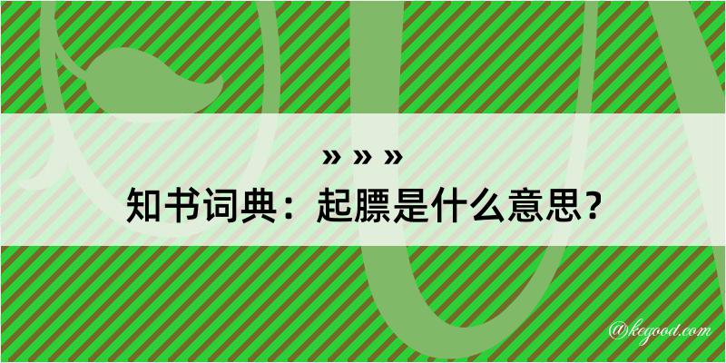 知书词典：起膘是什么意思？