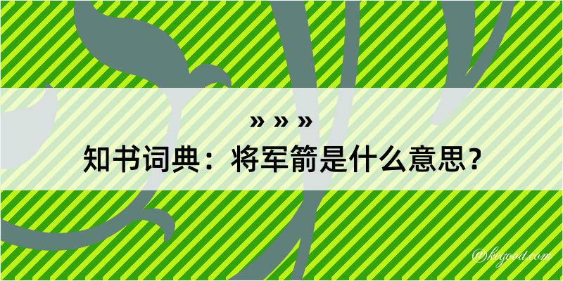 知书词典：将军箭是什么意思？