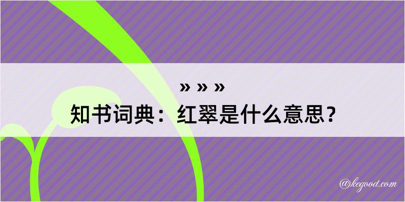 知书词典：红翠是什么意思？