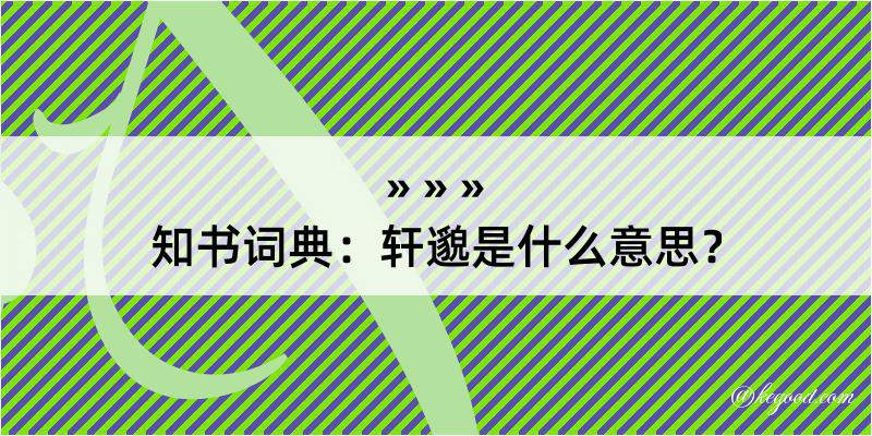 知书词典：轩邈是什么意思？