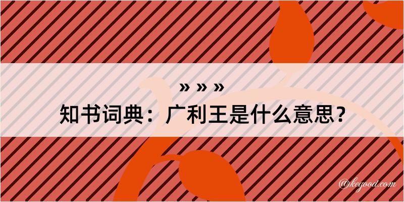 知书词典：广利王是什么意思？